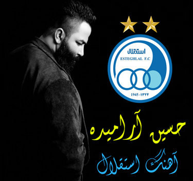 حسین آرامیده استقلال